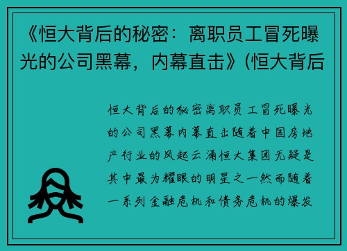 《恒大背后的秘密：离职员工冒死曝光的公司黑幕，内幕直击》(恒大背后或有隐情)