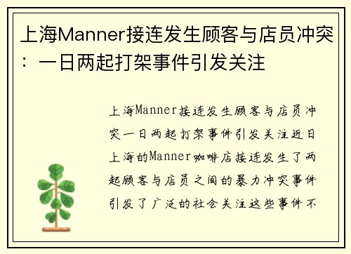 上海Manner接连发生顾客与店员冲突：一日两起打架事件引发关注