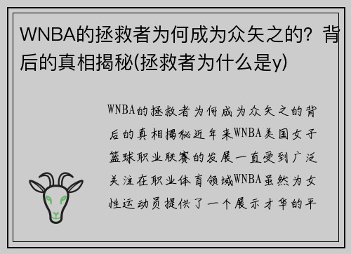 WNBA的拯救者为何成为众矢之的？背后的真相揭秘(拯救者为什么是y)