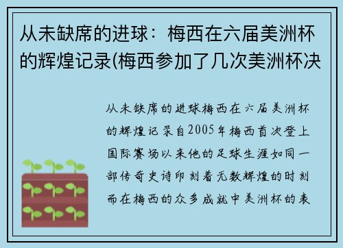 从未缺席的进球：梅西在六届美洲杯的辉煌记录(梅西参加了几次美洲杯决赛)