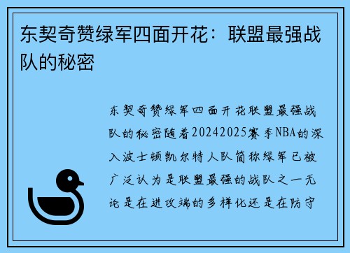 东契奇赞绿军四面开花：联盟最强战队的秘密