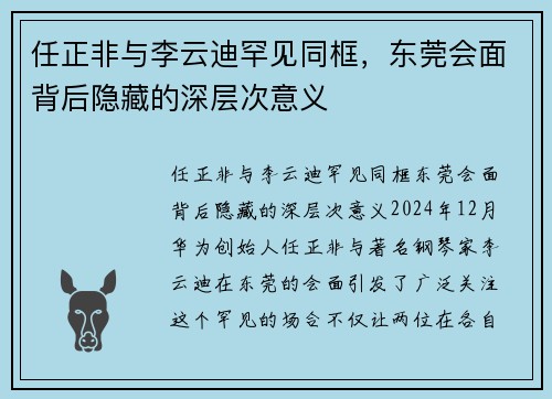 任正非与李云迪罕见同框，东莞会面背后隐藏的深层次意义