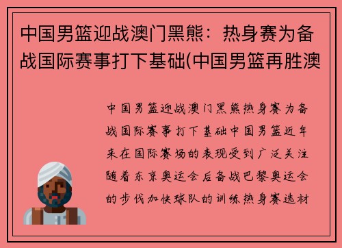 中国男篮迎战澳门黑熊：热身赛为备战国际赛事打下基础(中国男篮再胜澳大利亚)