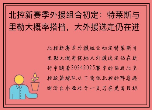 北控新赛季外援组合初定：特莱斯与里勒大概率搭档，大外援选定仍在进行中