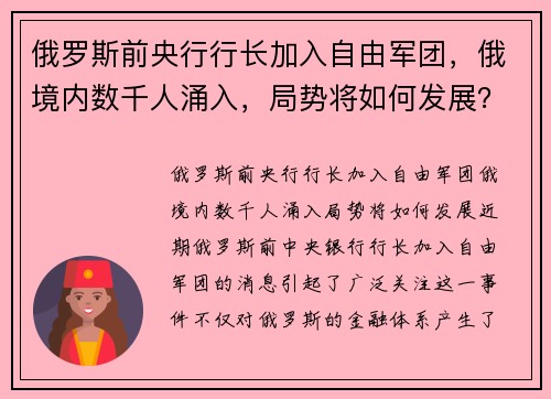 俄罗斯前央行行长加入自由军团，俄境内数千人涌入，局势将如何发展？