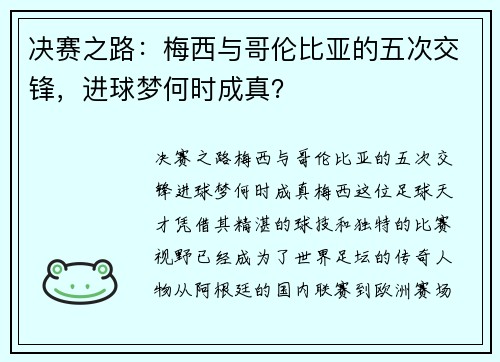 决赛之路：梅西与哥伦比亚的五次交锋，进球梦何时成真？