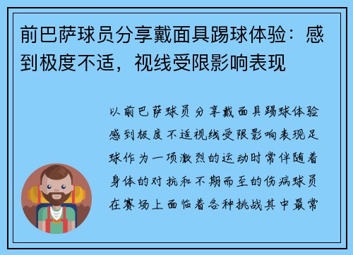 前巴萨球员分享戴面具踢球体验：感到极度不适，视线受限影响表现