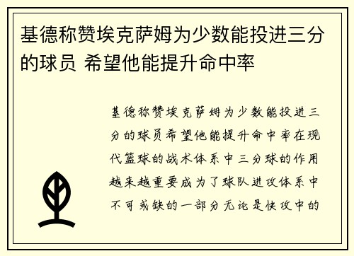 基德称赞埃克萨姆为少数能投进三分的球员 希望他能提升命中率