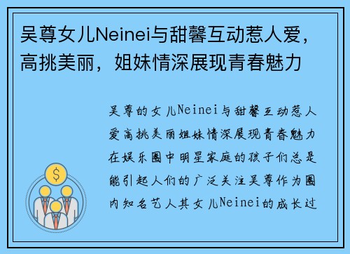 吴尊女儿Neinei与甜馨互动惹人爱，高挑美丽，姐妹情深展现青春魅力