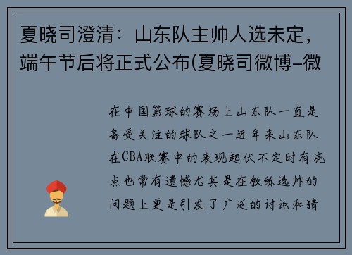 夏晓司澄清：山东队主帅人选未定，端午节后将正式公布(夏晓司微博-微博)