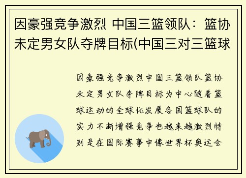 因豪强竞争激烈 中国三篮领队：篮协未定男女队夺牌目标(中国三对三篮球队)