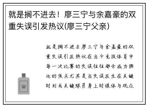 就是搁不进去！廖三宁与余嘉豪的双重失误引发热议(廖三宁父亲)