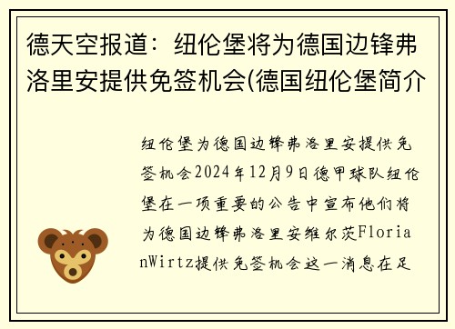 德天空报道：纽伦堡将为德国边锋弗洛里安提供免签机会(德国纽伦堡简介)