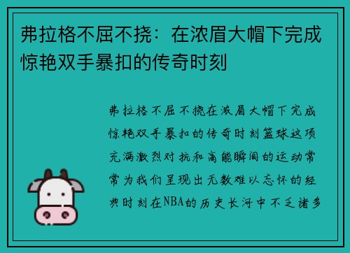 弗拉格不屈不挠：在浓眉大帽下完成惊艳双手暴扣的传奇时刻