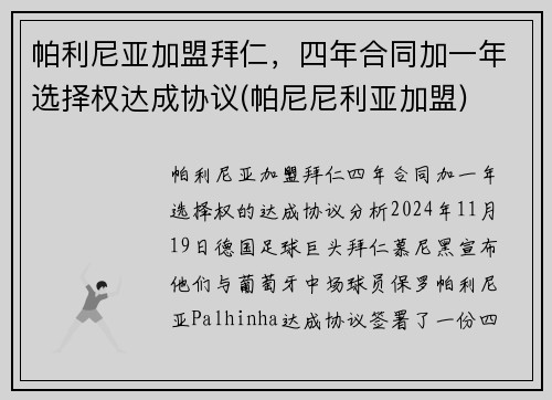 帕利尼亚加盟拜仁，四年合同加一年选择权达成协议(帕尼尼利亚加盟)