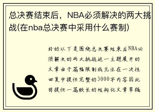 总决赛结束后，NBA必须解决的两大挑战(在nba总决赛中采用什么赛制)