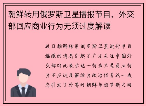 朝鲜转用俄罗斯卫星播报节目，外交部回应商业行为无须过度解读