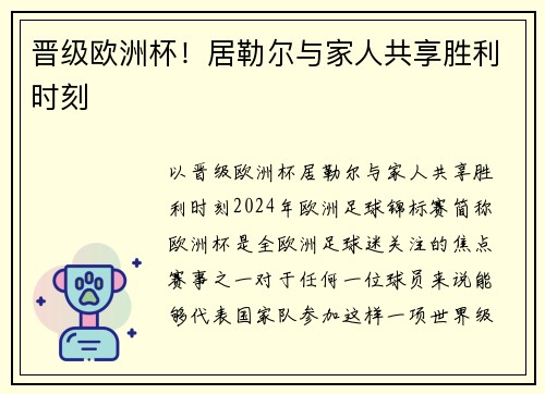 晋级欧洲杯！居勒尔与家人共享胜利时刻