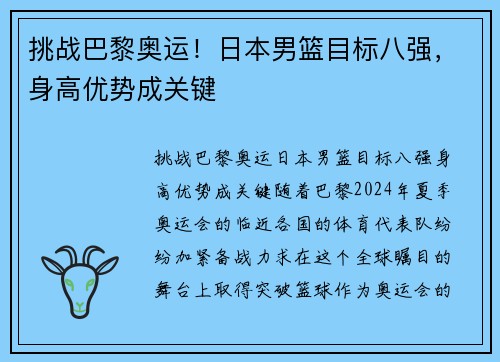 挑战巴黎奥运！日本男篮目标八强，身高优势成关键