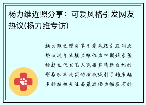 杨力维近照分享：可爱风格引发网友热议(杨力维专访)