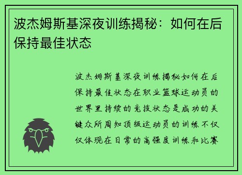 波杰姆斯基深夜训练揭秘：如何在后保持最佳状态