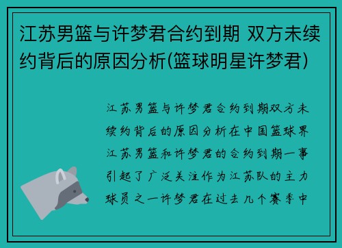 江苏男篮与许梦君合约到期 双方未续约背后的原因分析(篮球明星许梦君)