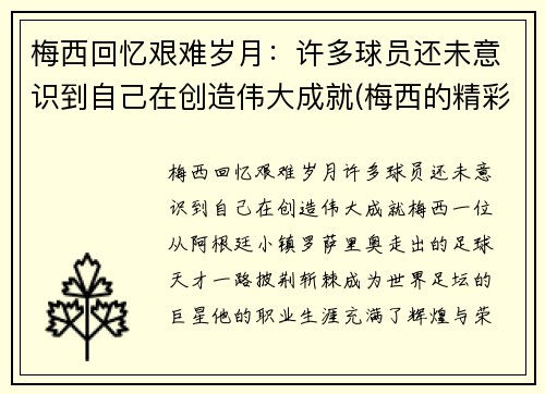 梅西回忆艰难岁月：许多球员还未意识到自己在创造伟大成就(梅西的精彩瞬间)