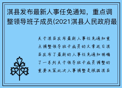 淇县发布最新人事任免通知，重点调整领导班子成员(2021淇县人民政府最新任免)