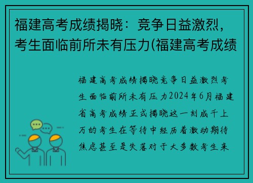 福建高考成绩揭晓：竞争日益激烈，考生面临前所未有压力(福建高考成绩公布时间及分数划线)