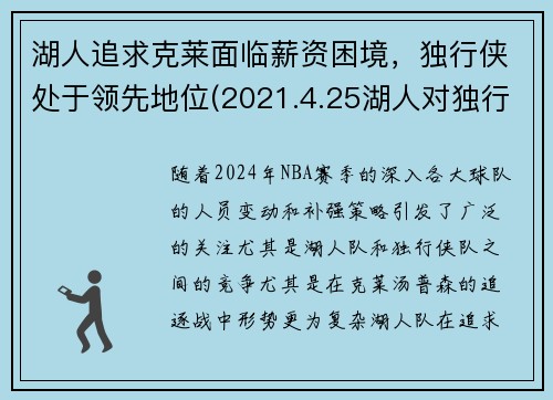 湖人追求克莱面临薪资困境，独行侠处于领先地位(2021.4.25湖人对独行侠)