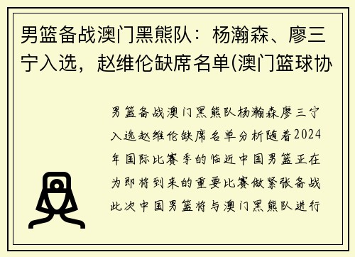 男篮备战澳门黑熊队：杨瀚森、廖三宁入选，赵维伦缺席名单(澳门篮球协会)