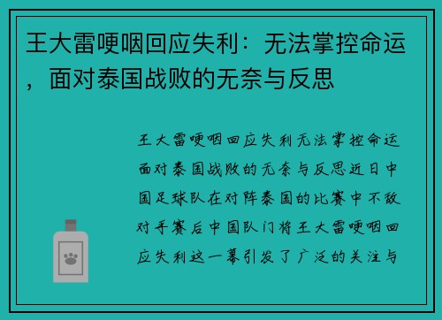 王大雷哽咽回应失利：无法掌控命运，面对泰国战败的无奈与反思