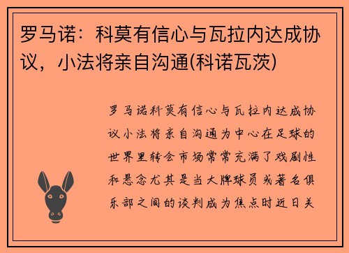 罗马诺：科莫有信心与瓦拉内达成协议，小法将亲自沟通(科诺瓦茨)