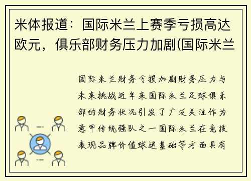 米体报道：国际米兰上赛季亏损高达欧元，俱乐部财务压力加剧(国际米兰营收)