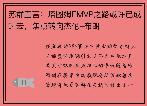 苏群直言：塔图姆FMVP之路或许已成过去，焦点转向杰伦-布朗