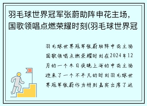 羽毛球世界冠军张蔚助阵申花主场，国歌领唱点燃荣耀时刻(羽毛球世界冠军张稳)