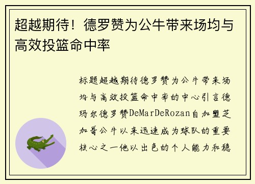 超越期待！德罗赞为公牛带来场均与高效投篮命中率