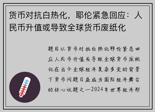 货币对抗白热化，耶伦紧急回应：人民币升值或导致全球货币废纸化