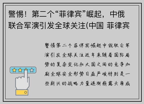 警惕！第二个“菲律宾”崛起，中俄联合军演引发全球关注(中国 菲律宾首发)