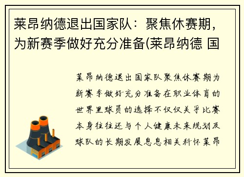 莱昂纳德退出国家队：聚焦休赛期，为新赛季做好充分准备(莱昂纳德 国家队)