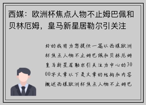 西媒：欧洲杯焦点人物不止姆巴佩和贝林厄姆，皇马新星居勒尔引关注