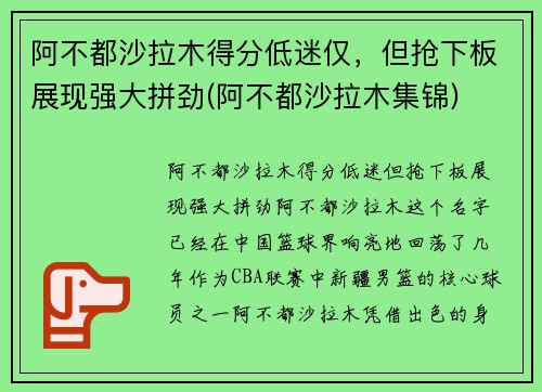 阿不都沙拉木得分低迷仅，但抢下板展现强大拼劲(阿不都沙拉木集锦)