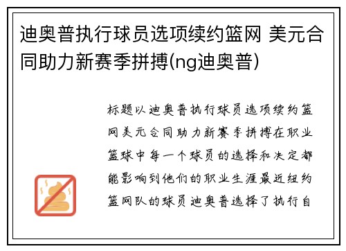 迪奥普执行球员选项续约篮网 美元合同助力新赛季拼搏(ng迪奥普)