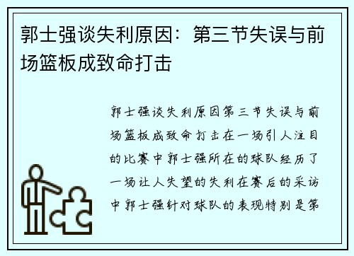 郭士强谈失利原因：第三节失误与前场篮板成致命打击