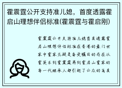 霍震霆公开支持准儿媳，首度透露霍启山理想伴侣标准(霍震霆与霍启刚)