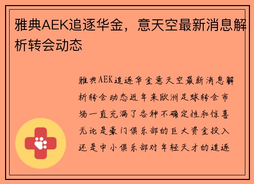 雅典AEK追逐华金，意天空最新消息解析转会动态