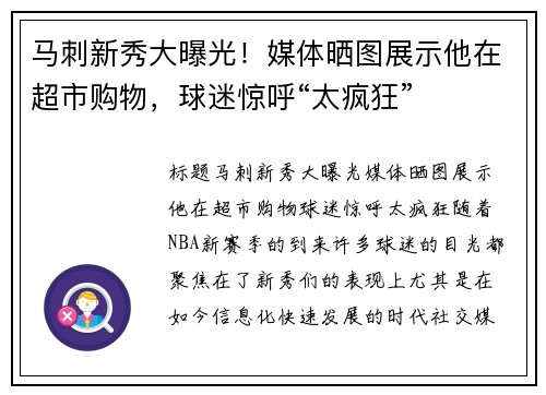 马刺新秀大曝光！媒体晒图展示他在超市购物，球迷惊呼“太疯狂”