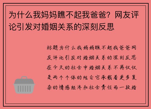 为什么我妈妈瞧不起我爸爸？网友评论引发对婚姻关系的深刻反思