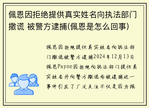 佩恩因拒绝提供真实姓名向执法部门撒谎 被警方逮捕(佩恩是怎么回事)