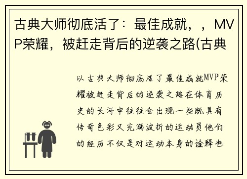 古典大师彻底活了：最佳成就，，MVP荣耀，被赶走背后的逆袭之路(古典大师作画顺序)